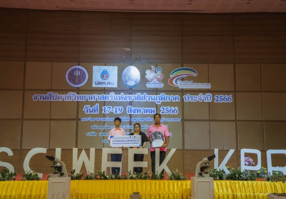 ภาพกิจกรรม  คณะวิทยาศาสตร์และเทคโนโลยี พิธีมอบรางวัล งานสัปดาห์วิทยาศาสตร์แห่งชาติ ส่วนภูมิภาค ประจำปี 2566