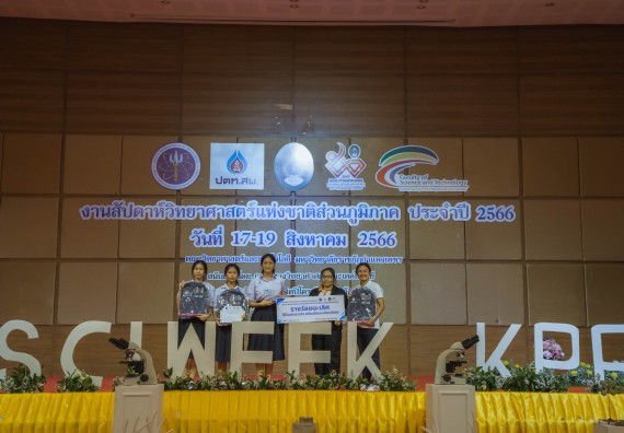 ภาพกิจกรรม  คณะวิทยาศาสตร์และเทคโนโลยี พิธีมอบรางวัล งานสัปดาห์วิทยาศาสตร์แห่งชาติ ส่วนภูมิภาค ประจำปี 2566