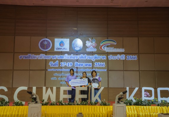ภาพกิจกรรม  คณะวิทยาศาสตร์และเทคโนโลยี พิธีมอบรางวัล งานสัปดาห์วิทยาศาสตร์แห่งชาติ ส่วนภูมิภาค ประจำปี 2566