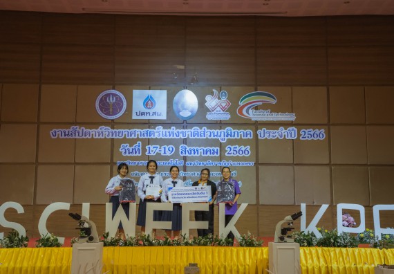 ภาพกิจกรรม  คณะวิทยาศาสตร์และเทคโนโลยี พิธีมอบรางวัล งานสัปดาห์วิทยาศาสตร์แห่งชาติ ส่วนภูมิภาค ประจำปี 2566
