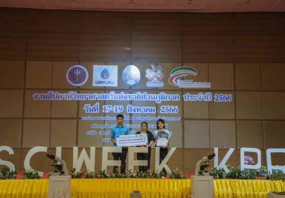 ภาพกิจกรรม  คณะวิทยาศาสตร์และเทคโนโลยี พิธีมอบรางวัล งานสัปดาห์วิทยาศาสตร์แห่งชาติ ส่วนภูมิภาค ประจำปี 2566