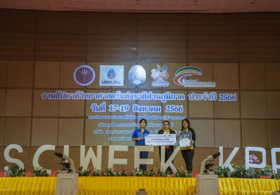 ภาพกิจกรรม  คณะวิทยาศาสตร์และเทคโนโลยี พิธีมอบรางวัล งานสัปดาห์วิทยาศาสตร์แห่งชาติ ส่วนภูมิภาค ประจำปี 2566