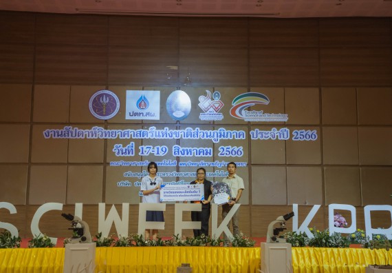 ภาพกิจกรรม  คณะวิทยาศาสตร์และเทคโนโลยี พิธีมอบรางวัล งานสัปดาห์วิทยาศาสตร์แห่งชาติ ส่วนภูมิภาค ประจำปี 2566