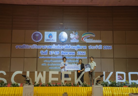 ภาพกิจกรรม  คณะวิทยาศาสตร์และเทคโนโลยี พิธีมอบรางวัล งานสัปดาห์วิทยาศาสตร์แห่งชาติ ส่วนภูมิภาค ประจำปี 2566