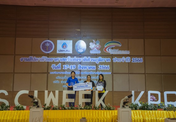 ภาพกิจกรรม  คณะวิทยาศาสตร์และเทคโนโลยี พิธีมอบรางวัล งานสัปดาห์วิทยาศาสตร์แห่งชาติ ส่วนภูมิภาค ประจำปี 2566