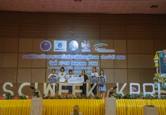 ภาพกิจกรรม  คณะวิทยาศาสตร์และเทคโนโลยี พิธีมอบรางวัล งานสัปดาห์วิทยาศาสตร์แห่งชาติ ส่วนภูมิภาค ประจำปี 2566