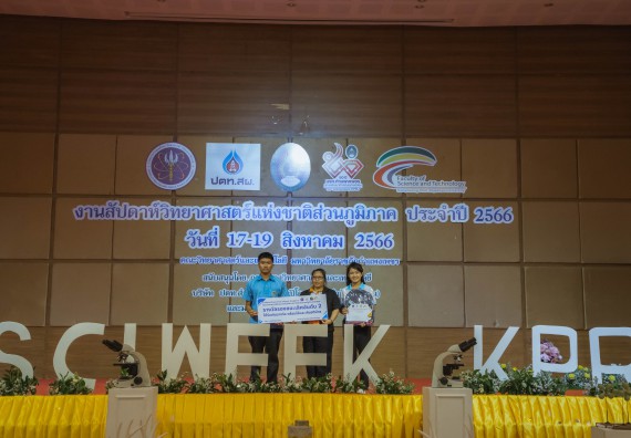 ภาพกิจกรรม  คณะวิทยาศาสตร์และเทคโนโลยี พิธีมอบรางวัล งานสัปดาห์วิทยาศาสตร์แห่งชาติ ส่วนภูมิภาค ประจำปี 2566