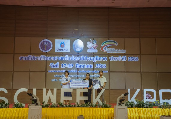 ภาพกิจกรรม  คณะวิทยาศาสตร์และเทคโนโลยี พิธีมอบรางวัล งานสัปดาห์วิทยาศาสตร์แห่งชาติ ส่วนภูมิภาค ประจำปี 2566