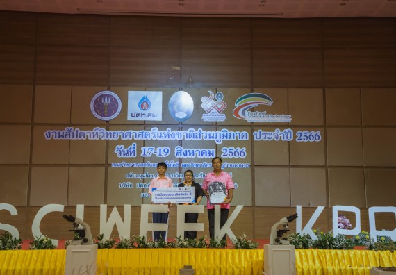ภาพกิจกรรม  คณะวิทยาศาสตร์และเทคโนโลยี พิธีมอบรางวัล งานสัปดาห์วิทยาศาสตร์แห่งชาติ ส่วนภูมิภาค ประจำปี 2566