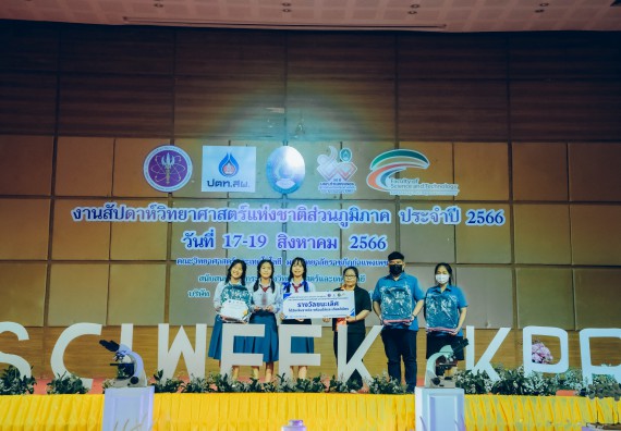 ภาพกิจกรรม  คณะวิทยาศาสตร์และเทคโนโลยี พิธีมอบรางวัล งานสัปดาห์วิทยาศาสตร์แห่งชาติ ส่วนภูมิภาค ประจำปี 2566