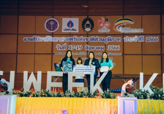 ภาพกิจกรรม  คณะวิทยาศาสตร์และเทคโนโลยี พิธีมอบรางวัล งานสัปดาห์วิทยาศาสตร์แห่งชาติ ส่วนภูมิภาค ประจำปี 2566