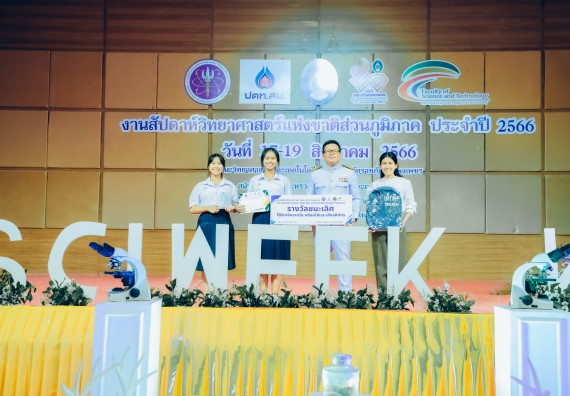 ภาพกิจกรรม  คณะวิทยาศาสตร์และเทคโนโลยี พิธีมอบรางวัล งานสัปดาห์วิทยาศาสตร์แห่งชาติ ส่วนภูมิภาค ประจำปี 2566