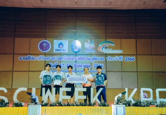 ภาพกิจกรรม  คณะวิทยาศาสตร์และเทคโนโลยี พิธีมอบรางวัล งานสัปดาห์วิทยาศาสตร์แห่งชาติ ส่วนภูมิภาค ประจำปี 2566
