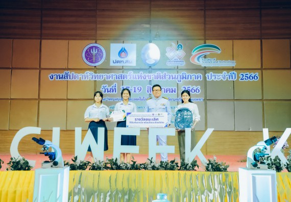 ภาพกิจกรรม  คณะวิทยาศาสตร์และเทคโนโลยี พิธีมอบรางวัล งานสัปดาห์วิทยาศาสตร์แห่งชาติ ส่วนภูมิภาค ประจำปี 2566