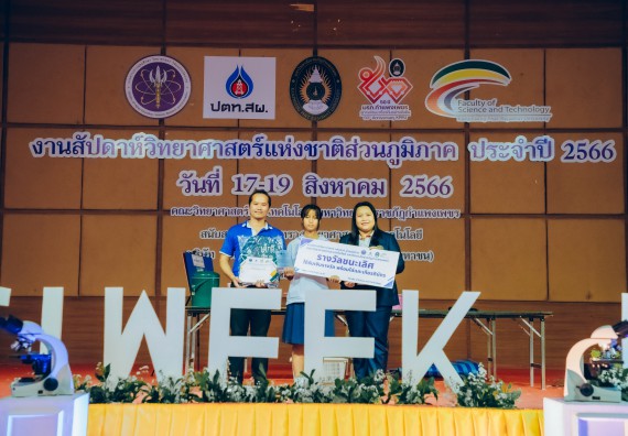 ภาพกิจกรรม  คณะวิทยาศาสตร์และเทคโนโลยี พิธีมอบรางวัล งานสัปดาห์วิทยาศาสตร์แห่งชาติ ส่วนภูมิภาค ประจำปี 2566