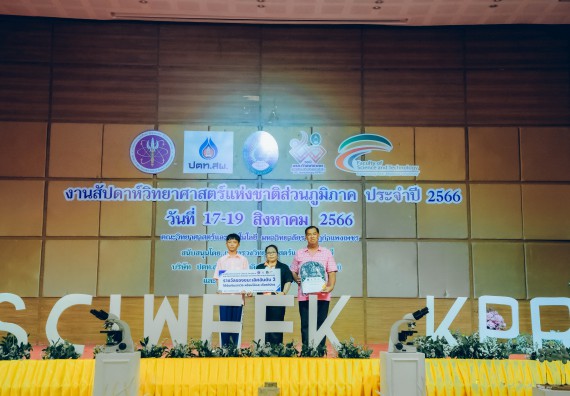 ภาพกิจกรรม  คณะวิทยาศาสตร์และเทคโนโลยี พิธีมอบรางวัล งานสัปดาห์วิทยาศาสตร์แห่งชาติ ส่วนภูมิภาค ประจำปี 2566