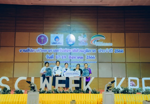 ภาพกิจกรรม  คณะวิทยาศาสตร์และเทคโนโลยี พิธีมอบรางวัล งานสัปดาห์วิทยาศาสตร์แห่งชาติ ส่วนภูมิภาค ประจำปี 2566
