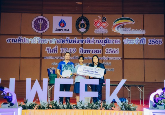 ภาพกิจกรรม  คณะวิทยาศาสตร์และเทคโนโลยี พิธีมอบรางวัล งานสัปดาห์วิทยาศาสตร์แห่งชาติ ส่วนภูมิภาค ประจำปี 2566