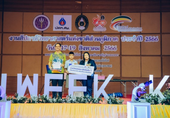 ภาพกิจกรรม  คณะวิทยาศาสตร์และเทคโนโลยี พิธีมอบรางวัล งานสัปดาห์วิทยาศาสตร์แห่งชาติ ส่วนภูมิภาค ประจำปี 2566