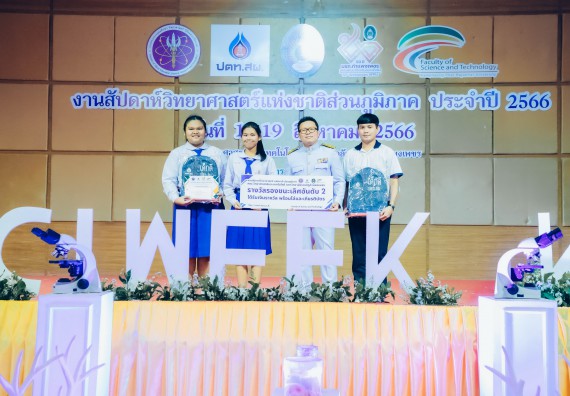 ภาพกิจกรรม  คณะวิทยาศาสตร์และเทคโนโลยี พิธีมอบรางวัล งานสัปดาห์วิทยาศาสตร์แห่งชาติ ส่วนภูมิภาค ประจำปี 2566