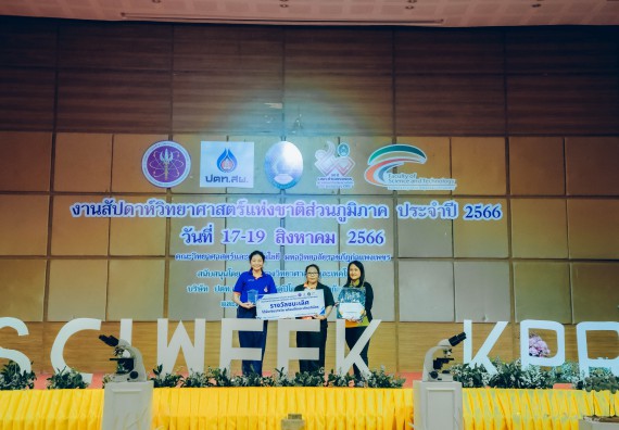 ภาพกิจกรรม  คณะวิทยาศาสตร์และเทคโนโลยี พิธีมอบรางวัล งานสัปดาห์วิทยาศาสตร์แห่งชาติ ส่วนภูมิภาค ประจำปี 2566