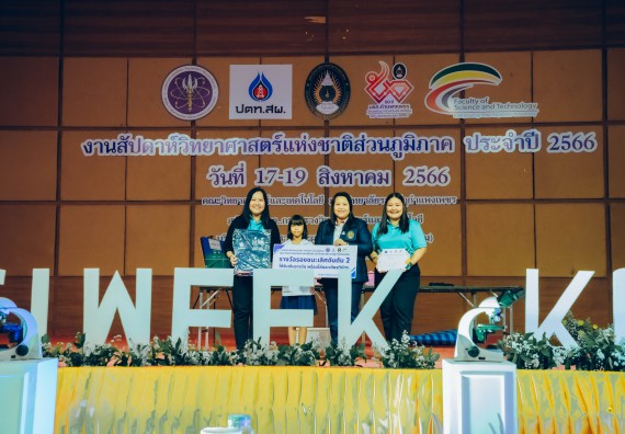 ภาพกิจกรรม  คณะวิทยาศาสตร์และเทคโนโลยี พิธีมอบรางวัล งานสัปดาห์วิทยาศาสตร์แห่งชาติ ส่วนภูมิภาค ประจำปี 2566
