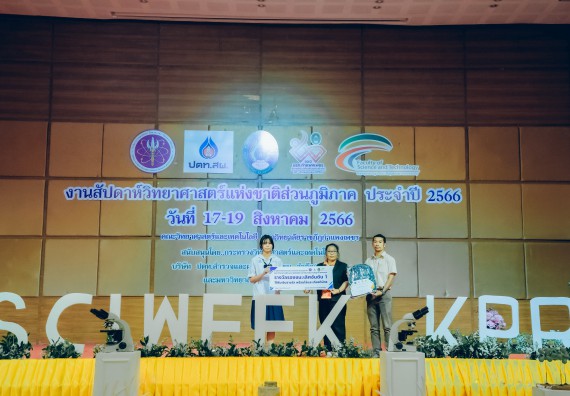 ภาพกิจกรรม  คณะวิทยาศาสตร์และเทคโนโลยี พิธีมอบรางวัล งานสัปดาห์วิทยาศาสตร์แห่งชาติ ส่วนภูมิภาค ประจำปี 2566