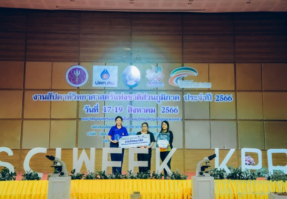 ภาพกิจกรรม  คณะวิทยาศาสตร์และเทคโนโลยี พิธีมอบรางวัล งานสัปดาห์วิทยาศาสตร์แห่งชาติ ส่วนภูมิภาค ประจำปี 2566