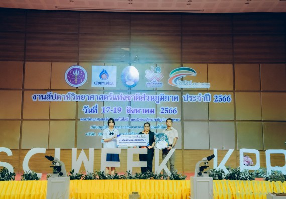 ภาพกิจกรรม  คณะวิทยาศาสตร์และเทคโนโลยี พิธีมอบรางวัล งานสัปดาห์วิทยาศาสตร์แห่งชาติ ส่วนภูมิภาค ประจำปี 2566