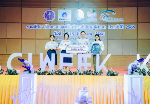 ภาพกิจกรรม  คณะวิทยาศาสตร์และเทคโนโลยี พิธีมอบรางวัล งานสัปดาห์วิทยาศาสตร์แห่งชาติ ส่วนภูมิภาค ประจำปี 2566