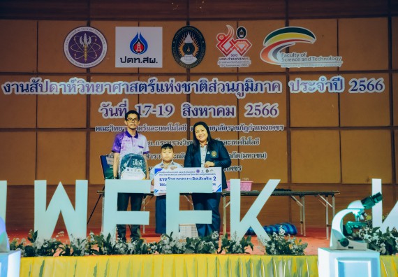 ภาพกิจกรรม  คณะวิทยาศาสตร์และเทคโนโลยี พิธีมอบรางวัล งานสัปดาห์วิทยาศาสตร์แห่งชาติ ส่วนภูมิภาค ประจำปี 2566