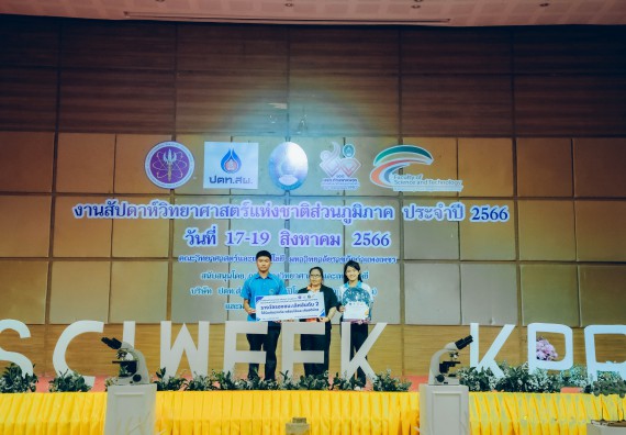 ภาพกิจกรรม  คณะวิทยาศาสตร์และเทคโนโลยี พิธีมอบรางวัล งานสัปดาห์วิทยาศาสตร์แห่งชาติ ส่วนภูมิภาค ประจำปี 2566