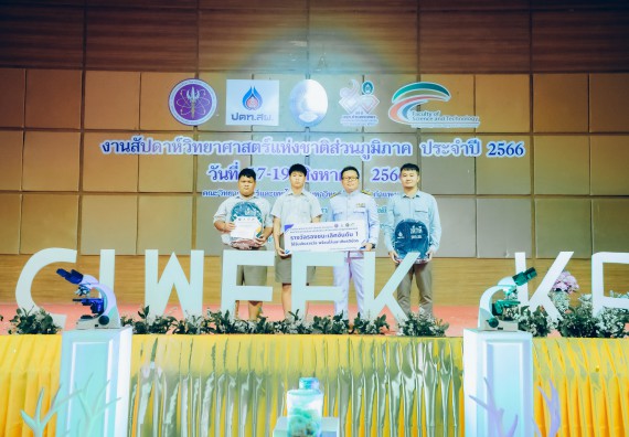 ภาพกิจกรรม  คณะวิทยาศาสตร์และเทคโนโลยี พิธีมอบรางวัล งานสัปดาห์วิทยาศาสตร์แห่งชาติ ส่วนภูมิภาค ประจำปี 2566