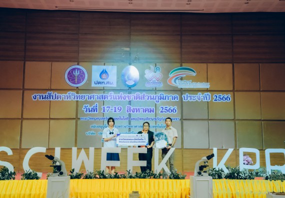 ภาพกิจกรรม  คณะวิทยาศาสตร์และเทคโนโลยี พิธีมอบรางวัล งานสัปดาห์วิทยาศาสตร์แห่งชาติ ส่วนภูมิภาค ประจำปี 2566