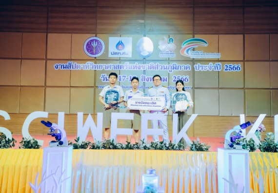 ภาพกิจกรรม  คณะวิทยาศาสตร์และเทคโนโลยี พิธีมอบรางวัล งานสัปดาห์วิทยาศาสตร์แห่งชาติ ส่วนภูมิภาค ประจำปี 2566
