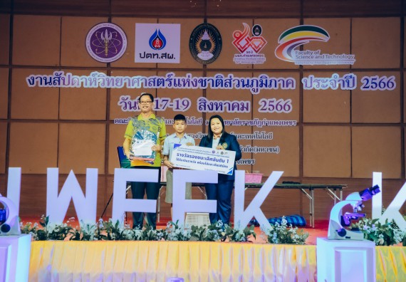 ภาพกิจกรรม  คณะวิทยาศาสตร์และเทคโนโลยี พิธีมอบรางวัล งานสัปดาห์วิทยาศาสตร์แห่งชาติ ส่วนภูมิภาค ประจำปี 2566