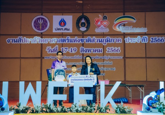 ภาพกิจกรรม  คณะวิทยาศาสตร์และเทคโนโลยี พิธีมอบรางวัล งานสัปดาห์วิทยาศาสตร์แห่งชาติ ส่วนภูมิภาค ประจำปี 2566