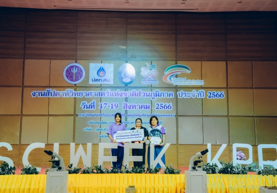 ภาพกิจกรรม  คณะวิทยาศาสตร์และเทคโนโลยี พิธีมอบรางวัล งานสัปดาห์วิทยาศาสตร์แห่งชาติ ส่วนภูมิภาค ประจำปี 2566