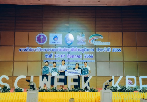 ภาพกิจกรรม  คณะวิทยาศาสตร์และเทคโนโลยี พิธีมอบรางวัล งานสัปดาห์วิทยาศาสตร์แห่งชาติ ส่วนภูมิภาค ประจำปี 2566
