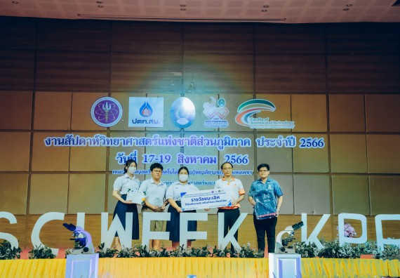 ภาพกิจกรรม  คณะวิทยาศาสตร์และเทคโนโลยี พิธีมอบรางวัล งานสัปดาห์วิทยาศาสตร์แห่งชาติ ส่วนภูมิภาค ประจำปี 2566