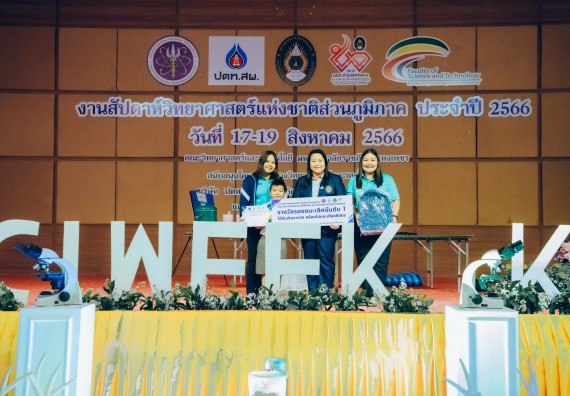 ภาพกิจกรรม  คณะวิทยาศาสตร์และเทคโนโลยี พิธีมอบรางวัล งานสัปดาห์วิทยาศาสตร์แห่งชาติ ส่วนภูมิภาค ประจำปี 2566