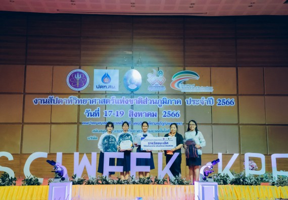 ภาพกิจกรรม  คณะวิทยาศาสตร์และเทคโนโลยี พิธีมอบรางวัล งานสัปดาห์วิทยาศาสตร์แห่งชาติ ส่วนภูมิภาค ประจำปี 2566