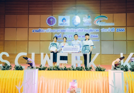 ภาพกิจกรรม  คณะวิทยาศาสตร์และเทคโนโลยี พิธีมอบรางวัล งานสัปดาห์วิทยาศาสตร์แห่งชาติ ส่วนภูมิภาค ประจำปี 2566