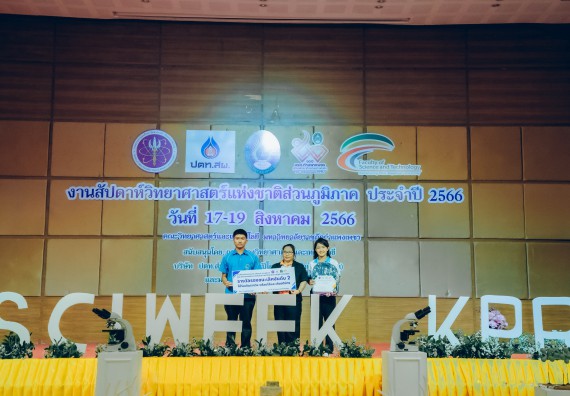 ภาพกิจกรรม  คณะวิทยาศาสตร์และเทคโนโลยี พิธีมอบรางวัล งานสัปดาห์วิทยาศาสตร์แห่งชาติ ส่วนภูมิภาค ประจำปี 2566
