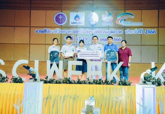 ภาพกิจกรรม  คณะวิทยาศาสตร์และเทคโนโลยี พิธีมอบรางวัล งานสัปดาห์วิทยาศาสตร์แห่งชาติ ส่วนภูมิภาค ประจำปี 2566