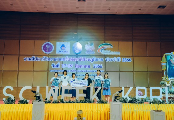 ภาพกิจกรรม  คณะวิทยาศาสตร์และเทคโนโลยี พิธีมอบรางวัล งานสัปดาห์วิทยาศาสตร์แห่งชาติ ส่วนภูมิภาค ประจำปี 2566