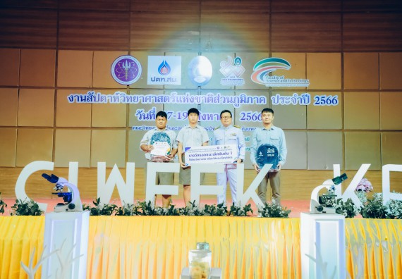 ภาพกิจกรรม  คณะวิทยาศาสตร์และเทคโนโลยี พิธีมอบรางวัล งานสัปดาห์วิทยาศาสตร์แห่งชาติ ส่วนภูมิภาค ประจำปี 2566