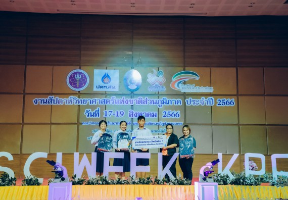 ภาพกิจกรรม  คณะวิทยาศาสตร์และเทคโนโลยี พิธีมอบรางวัล งานสัปดาห์วิทยาศาสตร์แห่งชาติ ส่วนภูมิภาค ประจำปี 2566