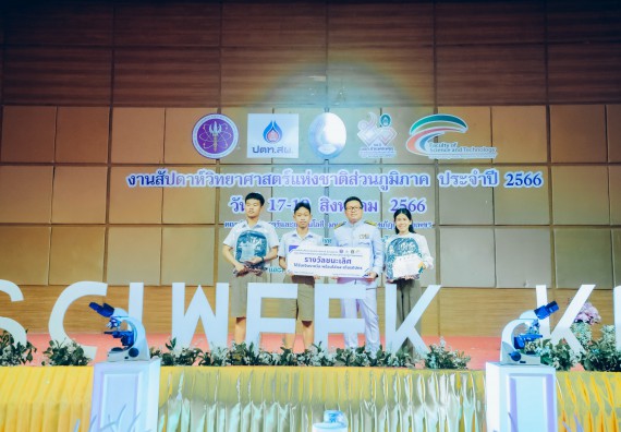 ภาพกิจกรรม  คณะวิทยาศาสตร์และเทคโนโลยี พิธีมอบรางวัล งานสัปดาห์วิทยาศาสตร์แห่งชาติ ส่วนภูมิภาค ประจำปี 2566