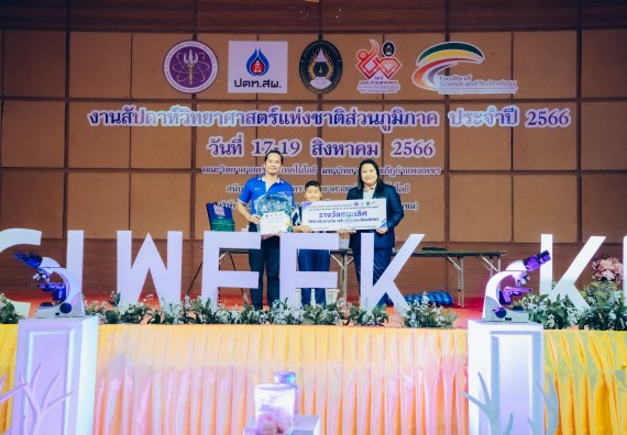 ภาพกิจกรรม  คณะวิทยาศาสตร์และเทคโนโลยี พิธีมอบรางวัล งานสัปดาห์วิทยาศาสตร์แห่งชาติ ส่วนภูมิภาค ประจำปี 2566